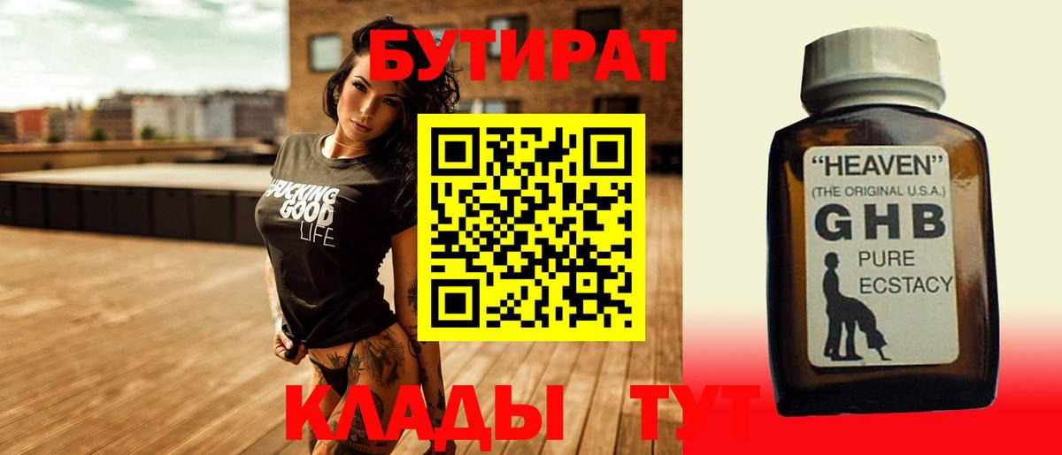 БУТИРАТ оксибутират  Вход с VPN  Черногорск 