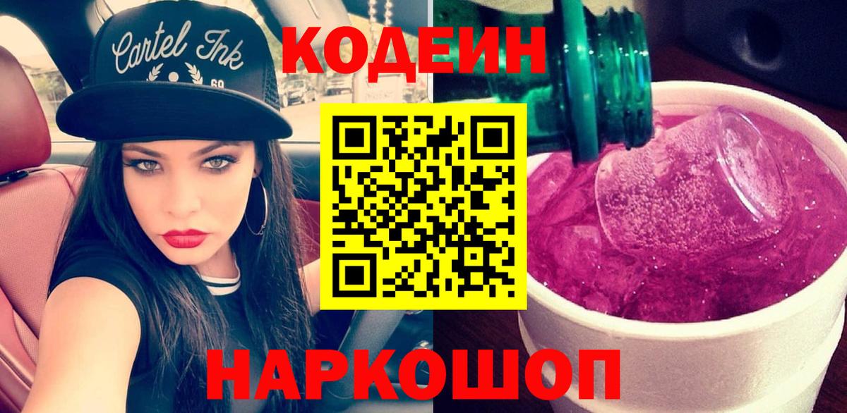 Черногорск  Codein Purple Drank  Вход с VPN 